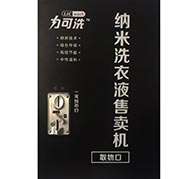 紫宇2015款洗衣液自助售卖机