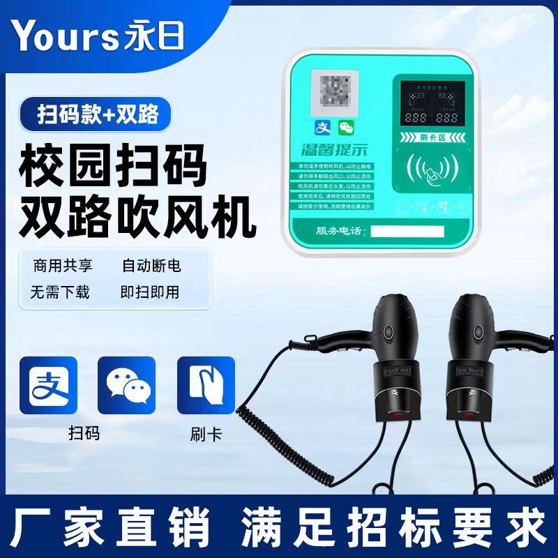 校园扫码双路吹风机