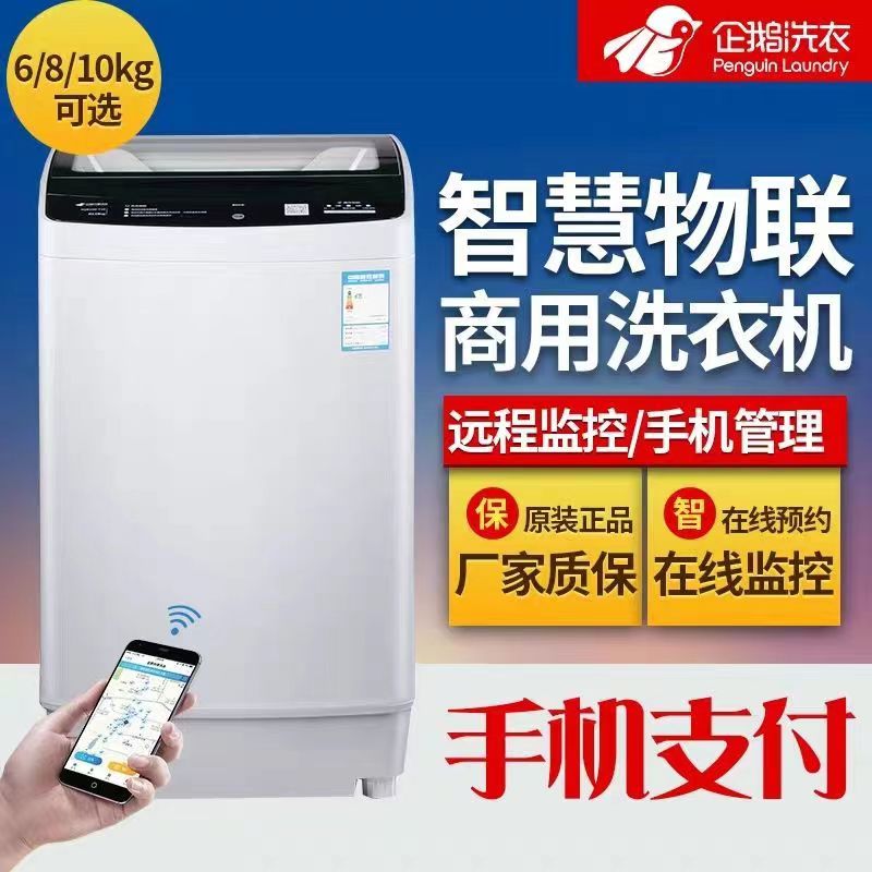 智慧物联商用洗衣机