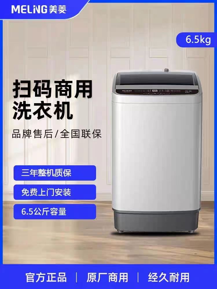 美菱6.5公斤自助洗衣机